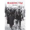 Фашисты