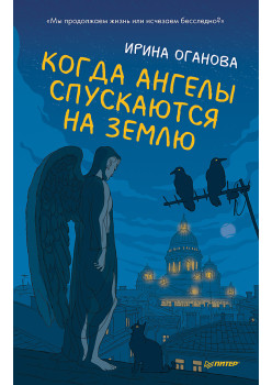 Когда ангелы спускаются на землю