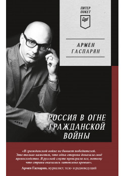 Россия в огне Гражданской войны. Питер покет