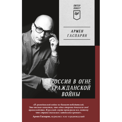Россия в огне Гражданской войны. Питер покет