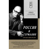 Россия и Германия. Друзья или враги? Питер покет