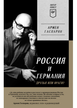 Россия и Германия. Друзья или враги? Питер покет
