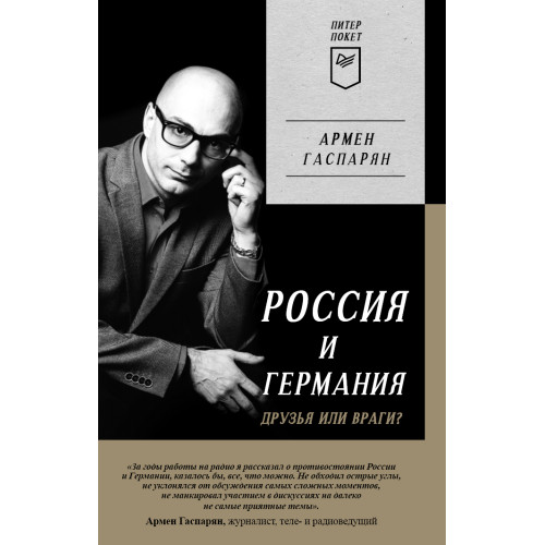 Россия и Германия. Друзья или враги? Питер покет