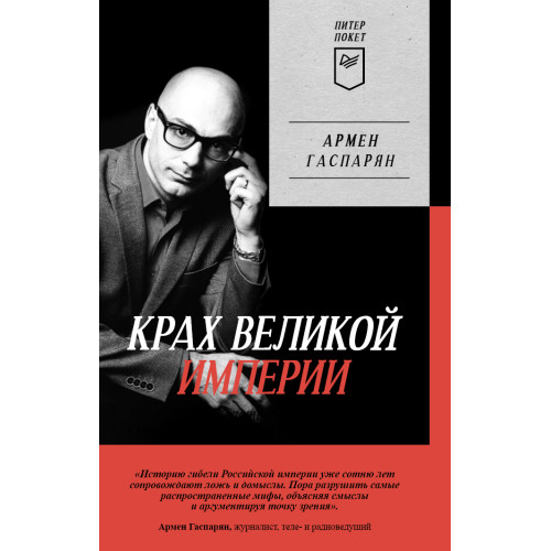 Крах великой империи: загадочная история самой крупной геополитической катастрофы. Питер покет