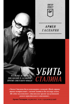 Убить Сталина. Реальные истории покушений и заговоров против советского вождя. Питер покет