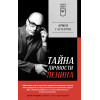 Тайна личности Ленина. Питер покет