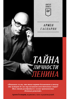 Тайна личности Ленина. Питер покет