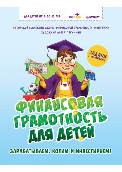 Финансовая грамотность для детей. Зарабатываем, копим и инвестируем! Задачи с наклейками