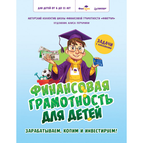 Финансовая грамотность для детей. Зарабатываем, копим и инвестируем! Задачи с наклейками