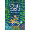 Веснушка, колдунья и волшебный амулет