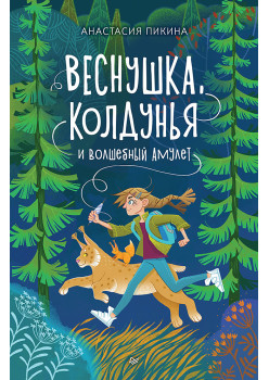 Веснушка, колдунья и волшебный амулет