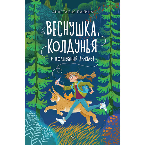 Веснушка, колдунья и волшебный амулет