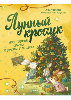Лунный кролик. Новогодняя сказка о дружбе и чудесах