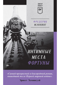 Интимные места Фортуны (Питер покет)