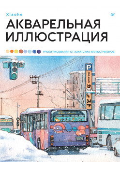 Акварельная иллюстрация. Уроки рисования от азиатских иллюстраторов
