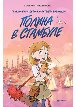 Полина в Стамбуле. Приключения девочки-путешественницы