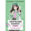 Творческий блокнот стилиста. Создай свою коллекцию