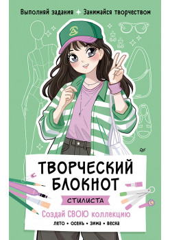 Творческий блокнот стилиста. Создай свою коллекцию