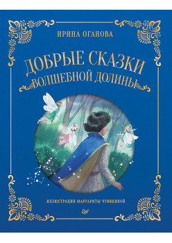 Добрые сказки Волшебной долины