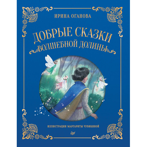 Добрые сказки Волшебной долины