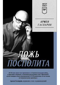Ложь Посполита. Питер покет