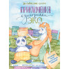 Приключения Единорожка Эко. Экологические сказки