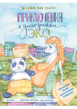 Приключения Единорожка Эко. Экологические сказки