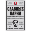 Славные парни. Предисловие Дмитрий GOBLIN Пучков