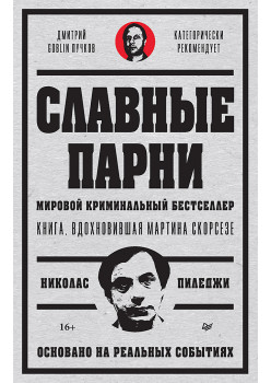 Славные парни. Предисловие Дмитрий GOBLIN Пучков