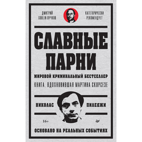 Славные парни. Предисловие Дмитрий GOBLIN Пучков