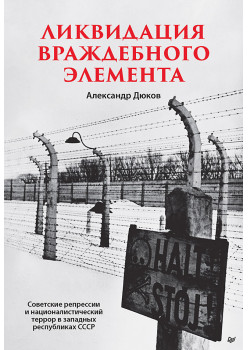Ликвидация враждебного элемента