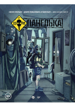 Панелька. Руманга