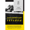 ДеНАЦИфикация Украины. Питер покет