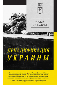 ДеНАЦИфикация Украины. Питер покет