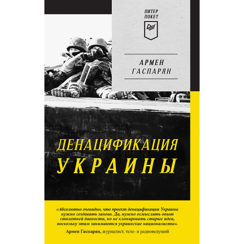 ДеНАЦИфикация Украины. Питер покет