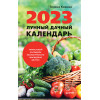 Лунный дачный календарь на 2023 год