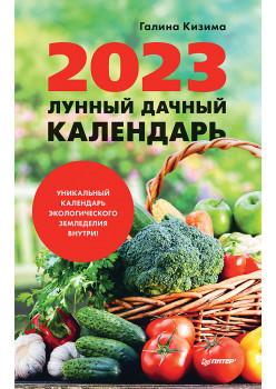 Лунный дачный календарь на 2023 год