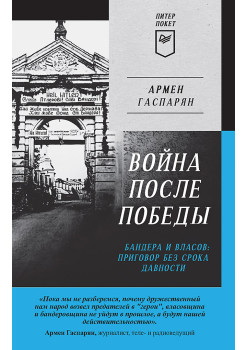Война после Победы. Бандера и Власов: приговор без срока давности. Питер покет