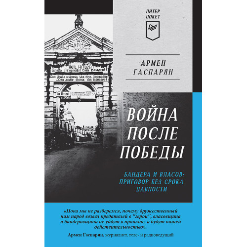 Война после Победы. Бандера и Власов: приговор без срока давности. Питер покет