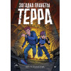 Загадка планеты Терра