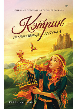 Кэтрин по прозвищу Птичка. Дневник девочки из Средневековья