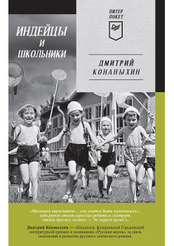 Индейцы и школьники (Питер покет)