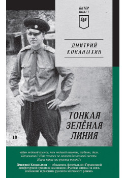 Тонкая зелёная линия