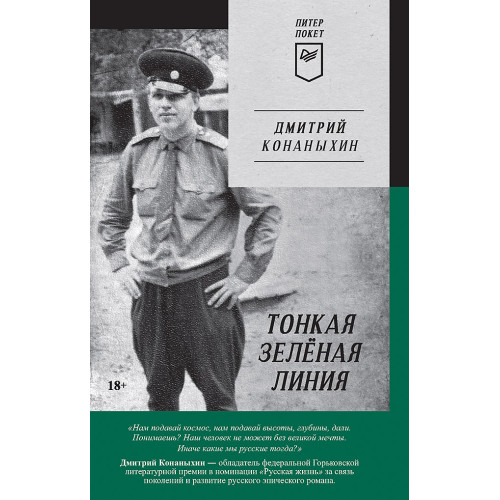 Тонкая зелёная линия