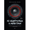 Из андеграунда в мейнстрим