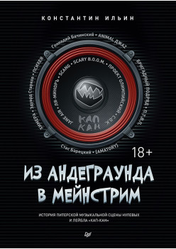 Из андеграунда в мейнстрим