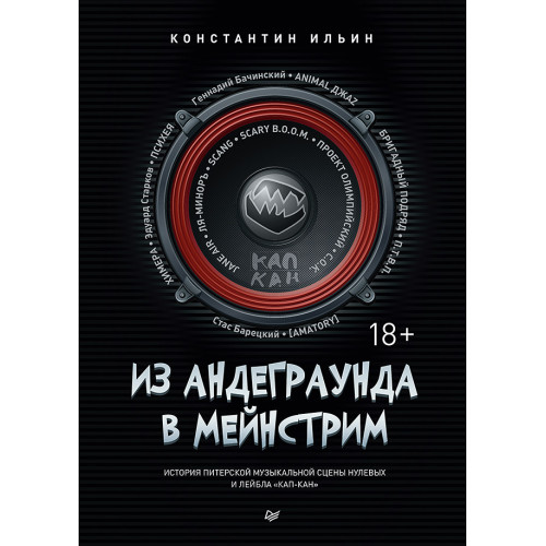 Из андеграунда в мейнстрим