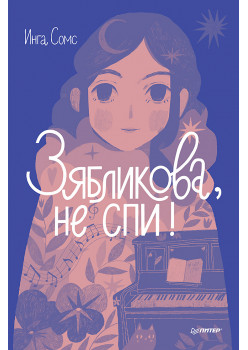 Зябликова, не спи!