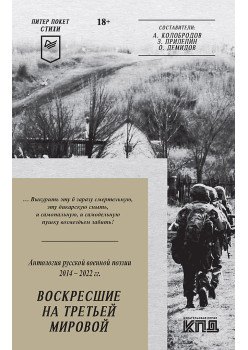 Воскресшие на Третьей мировой. Антология военной поэзии 2014 - 2022 гг. Питер покет. Стихи