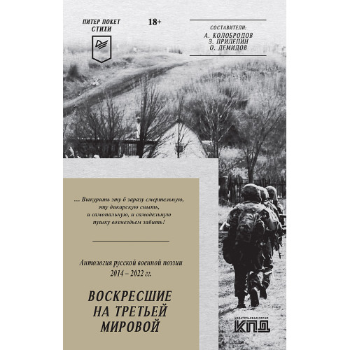Воскресшие на Третьей мировой. Антология военной поэзии 2014 - 2022 гг. Питер покет. Стихи